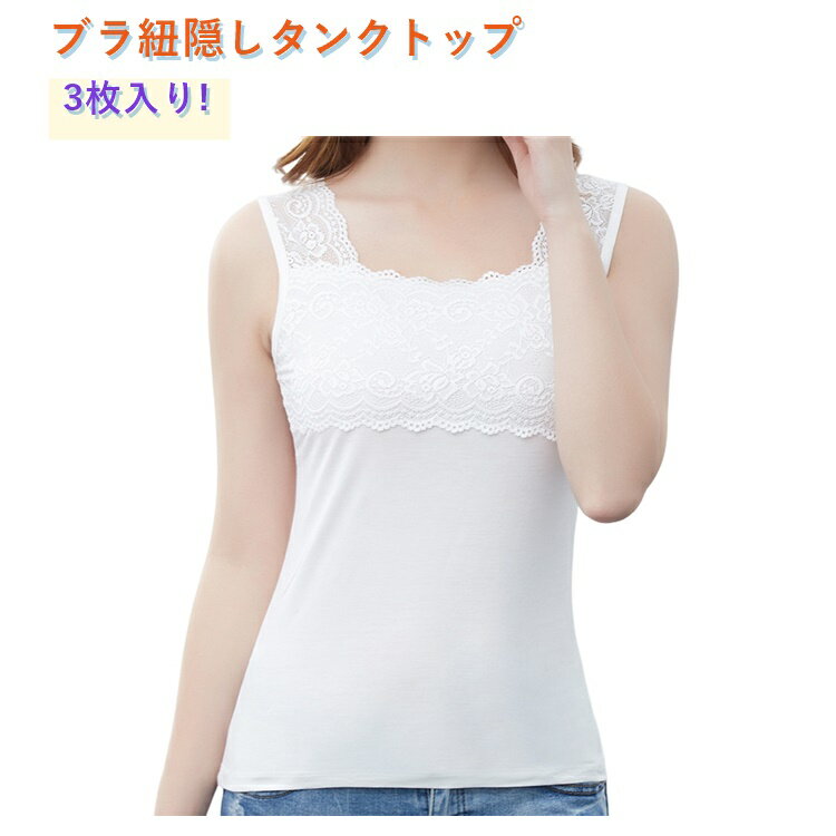 Rakuten - レース カップなし キャミソール 女性 レディース ノースリーブ インナー タンクトップ スクエアネック 下着 3枚 レース肩紐 レース 幅広ストラップ ブラ紐隠しインナー 重ね着 チラ見え防止 部屋着 レイヤード エレガント