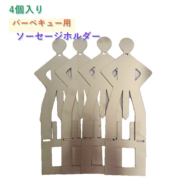 4個セット ソーセージ ホルダー おもしろ 便利 グッズ バーベキュー キャンプ アウトドア 折りたたみ式 調理 料理 バーベキュー 串 鉄板 4ピース ソーセージスタンド BBQソーセージホルダー ポータブルホットドッグロースター