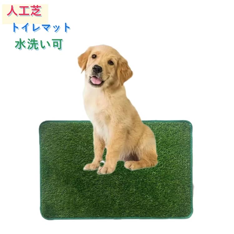 乐天商城 - ペットトイレ 人工芝 犬 ペットトイレシート 人工芝マット 遮熱 室内用トイレトレー ペットシート トイレマット おしっこマット ペット用 トイレ 洗える 犬用 子犬 ペット用トイレ 犬用トイレ 犬用 子犬 いたずら防止 お掃除楽々 超高密度 高耐久