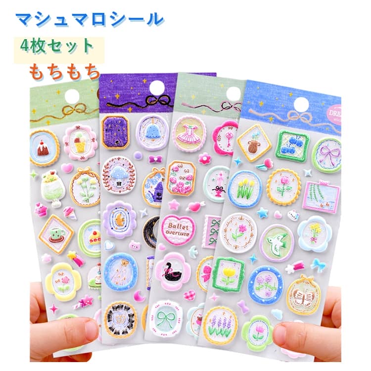 Rakuten - マシュマロシール 4枚セット 3D立体シール 泡ステッカー 平成レトロ 平成女児 花 フラワー 切手風 デコシール かわいい 女の子 子供 キッズ 手帳デコ 日記 シール帳 スマホケース おはじきシール ご褒美シール ぷくぷくシール もちもち プレゼント