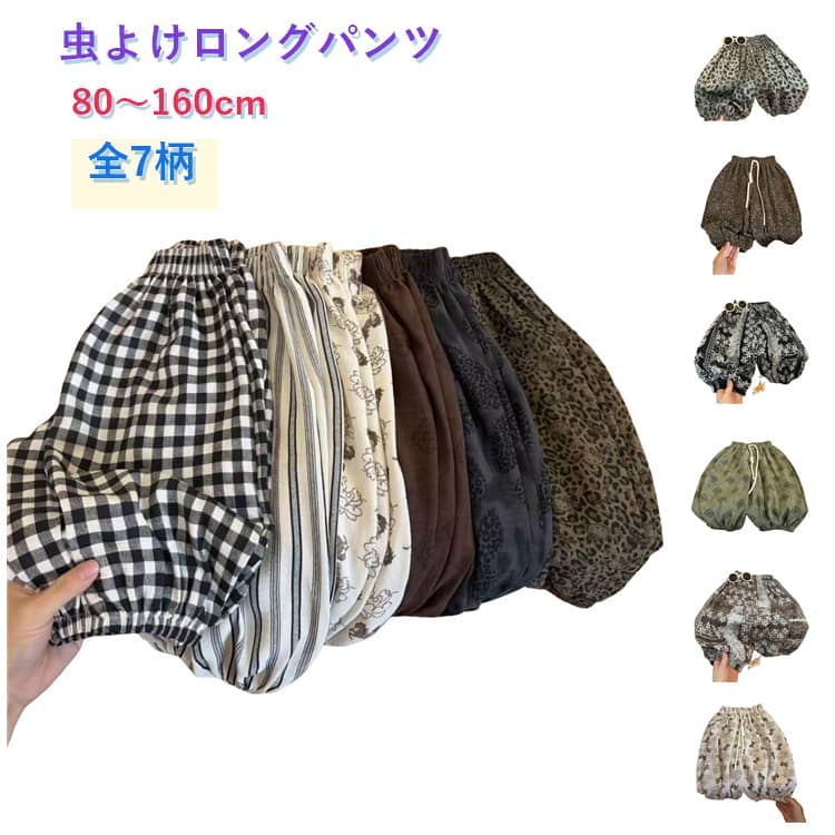 乐天商城 - 子供 ロングパンツ 薄手 虫刺され防止 ルームウエア お部屋着 ゆったり キッズ ベビー女の子 男の子 防虫 日除け カジュアル おしゃれ 可愛い 80 90 100 110 120 130 140 150 160cm 涼しい 冷感 春夏 総柄 虫よけ 防蚊 兄妹 姉弟 姉妹