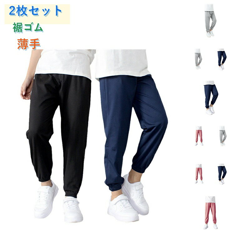 樂天商城 - 【2枚セット】キッズ サマーパンツ 子供 パンツ こども 虫よけ 長ズボン 夏 スウェットパンツ ジョガーパンツ 薄手 裾ゴム 男の子 女の子 男女兼用 通気吸汗 ウエストゴム キャンプ 宿泊学習 通園通学 100 110 120 130 140 150 160cm