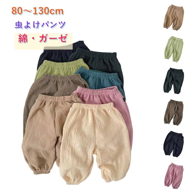 乐天商城 - ベビー ロングパンツ 虫よけ 長ズボン 薄手 子供服 キッズ 2重ガーゼ 綿 涼しい 冷感 春夏 無地 コットン 女の子 防虫 日除け カジュアル スウェットパンツ 保育園着 防蚊 普段着 通園 ルームウェア 男の子 虫刺され防止 80 90 100 110 120 130cm