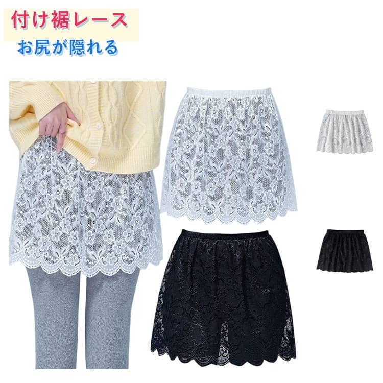 樂天商城 - 付け裾 つけ裾 レース 重ね着 スカート レディース 女性用 レース 花柄 レイヤード ウエストゴム スカート 透け感 シンプル 体型カバー かわいい ウエストゴム スカート風 透け感 おしゃれ お出かけ デイリー フェイクレイヤード きれいめ お尻が隠れる