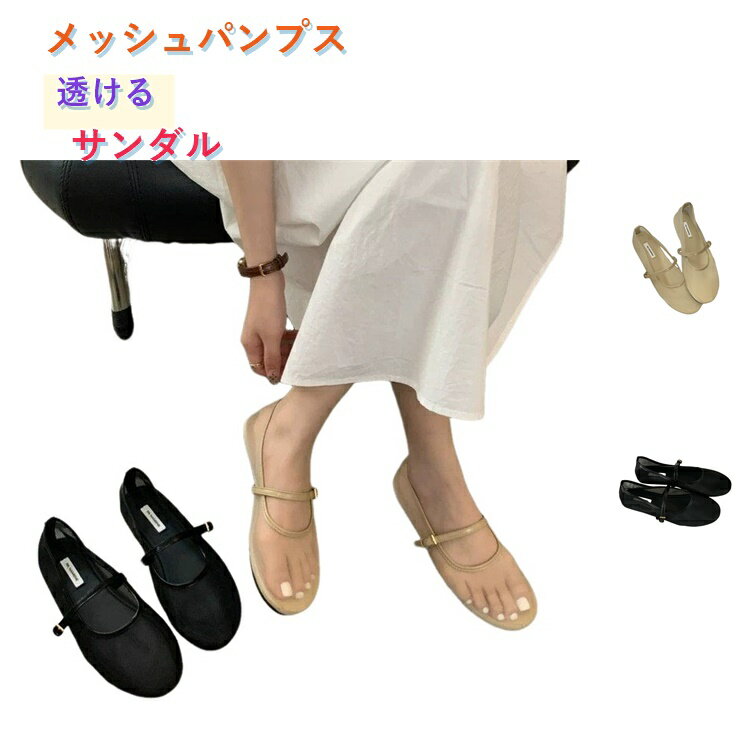 樂天商城 - メッシュパンプス パンプス 透ける フラット バレエシューズ タビ ペタンコ ストラップ シューズ パーティメッシュ素材 夏コーデ ビーチサンダル スリッパ 夏 春 靴 軽い 柔らかい 歩きやすい 疲れにくい 痛くない 大人 上品