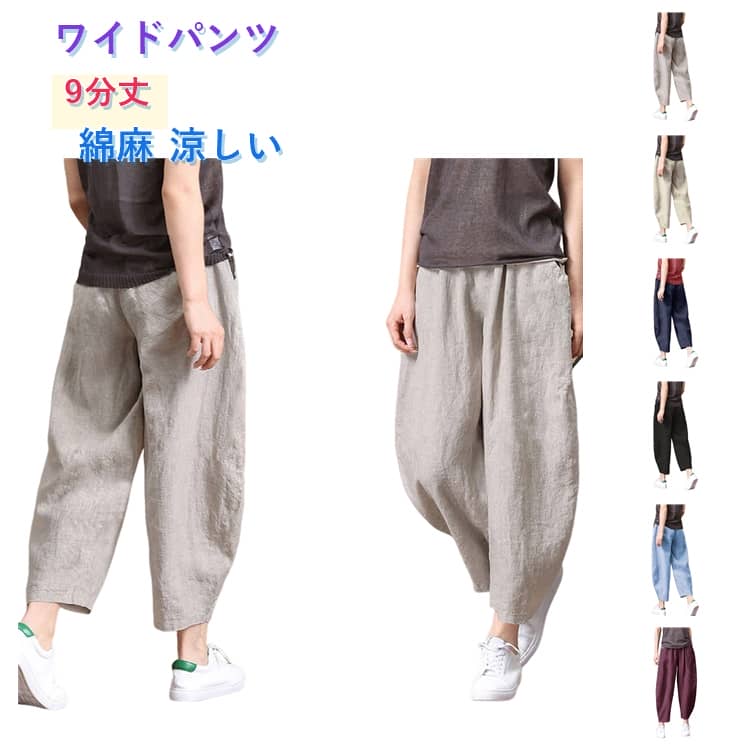 Rakuten - ワイドパンツ 9分丈 レディース ゆるパン 綿麻 リネン風パンツ リラックスパンツ ワイド ウェストゴム イージーパンツ 大きいサイズ 春夏 ロングパンツ クロップドパンツ 着回し ゆったり 体型カバー カジュアル シンプル バルーンパンツ