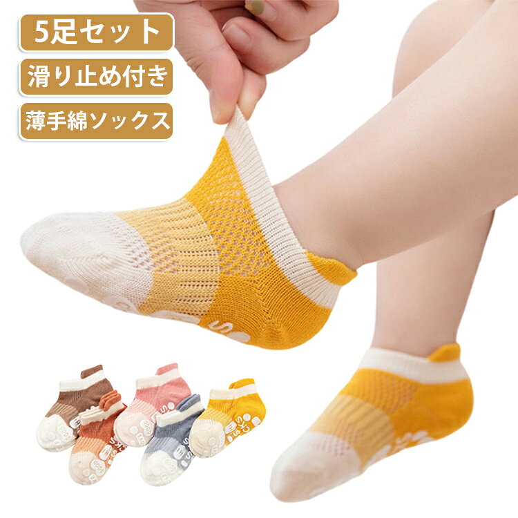 キッズ靴下のデザインは、カラフルで可愛いものから、おしゃれでクールなものまで豊富に揃えています。男の子には元気いっぱいのスポーツデザイン、女の子にはおしゃれで可愛いパターンを用意。幼児やジュニアも楽しめるデザインが豊富です。活発な子供たちのために、滑り止め機能を搭載しています。幼児や保育園児も安心して履ける靴下で、滑る心配がありません。特に、赤ちゃんやジュニアの安全を考慮した設計です。通気性に優れたメッシュ素材を使用しているため、蒸れにくく快適な履き心地を実現します。薄手でありながらしっかりとした素材感が特徴で、夏場でも快適に過ごせます。保育園や日常使いに最適です。子供たちの肌に優しい高品質の綿素材を使用しています。肌触りが良く、長時間履いても快適さを保ちます。おしゃれでありながら機能的な靴下をお求めの方にぴったりです。赤ちゃんからジュニアまで、幅広い年齢層に対応したサイズを取り揃えています。保育園児用の小さなサイズから、活発な小学生向けの大きめサイズまで、多様なニーズに応えます。 サイズ XS S M L XL サイズについての説明 【XS】足の長さ9-11cm 【S】足の長さ11-13cm 【M】足の長さ13-15cm 【L】足の長さ15-17cm 【XL】足の長さ17-19cm ※サイズ表の実寸法は商品によって1-3cm程度の誤差がある場合がございます。 素材 綿 色 5足セットA 5足セットB 5足セットC 5足セットD 備考 ●サイズ詳細等の測り方はスタッフ間で統一、徹底はしておりますが、実寸は商品によって若干の誤差(1cm〜3cm )がある場合がございますので、予めご了承ください。 ●商品の色は、撮影時の光や、お客様のモニターの色具合などにより、実際の商品と異なる場合がございます。あらかじめ、ご了承ください。 ●製品によっては、生地の特性上、洗濯時に縮む場合がございますので洗濯時はご注意下さいませ。 ▼色味の強い製品によっては他の衣類などに色移りする場合もございますので、速やかに（脱水、乾燥等）するようにお願いいたします。 ▼生地によっては摩擦や汗、雨などで濡れた時は、他の製品に移染する恐れがございますので、着用の際はご注意下さい。 ▼生地の特性上、やや匂いが強く感じられるものもございます。数日のご使用や陰干しなどで気になる匂いはほとんど感じられなくなります。