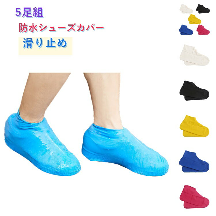 樂天商城 - 【5足組】レインシューズカバー 防水 靴カバー シューズカバー シリコン 滑り止め付き メンズ レディース キッズ 通勤 通学 自転車 梅雨 フェス 雨 汚れ防止 撥水 TPE素材 レインブーツカバー 雨天 防雨 耐久性 野外イベント 男女兼用