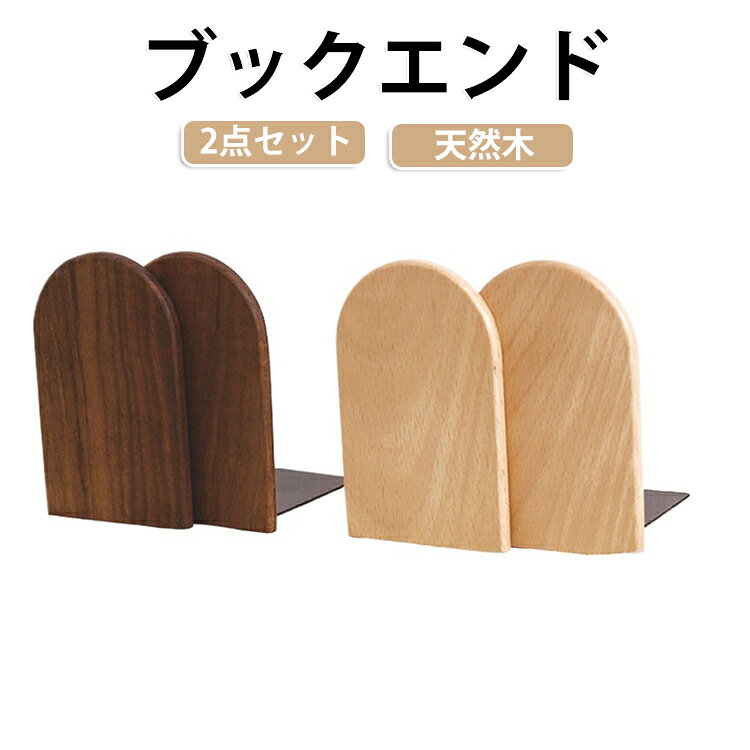 ブックエンド 2点セット 木製 天然木 倒れないブックエンド 厚め 無垢材 ウォールナット 高級感 本立て ブックスタンド おしゃれ 卓上 机上 シンプル ナチュラル 北欧 本 仕切り L字型 倒れない 木製 お洒落 本棚 収納 スタンド 本立て 半円型 モダン