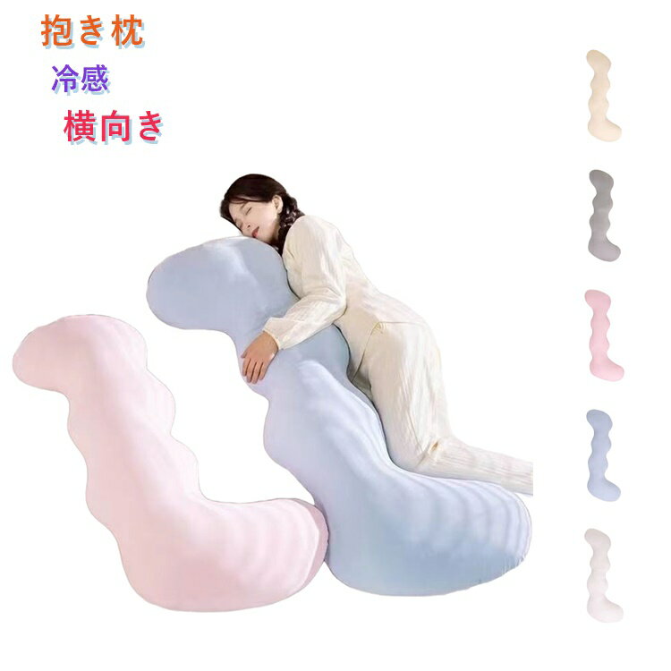 乐天商城 - 送料無料 抱きまくら いびき防止 横向き 妊婦 授乳クッション 冷感 夏 抱き枕 妊娠 背中・腰・足のサポート サポート マタニティ 睡眠障害 冷却 快眠 涼感 クール ボディクッション ひんやり抱き枕 カバー 洗える ギフト 母の日 誕生日