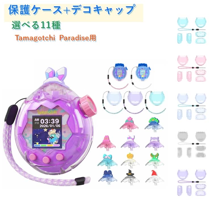 乐天商城 - 【2点セット】たまごっちパラダイス ケース デコキャップ付き Tamagotchi Paradise 保護ケース クリア ハードケース 耐衝撃 全周囲保護 交換用キャップ ストラップ付き 傷防止 アクセサリー 子供 女の子 男の子 プレゼント 電子ペットゲーム機