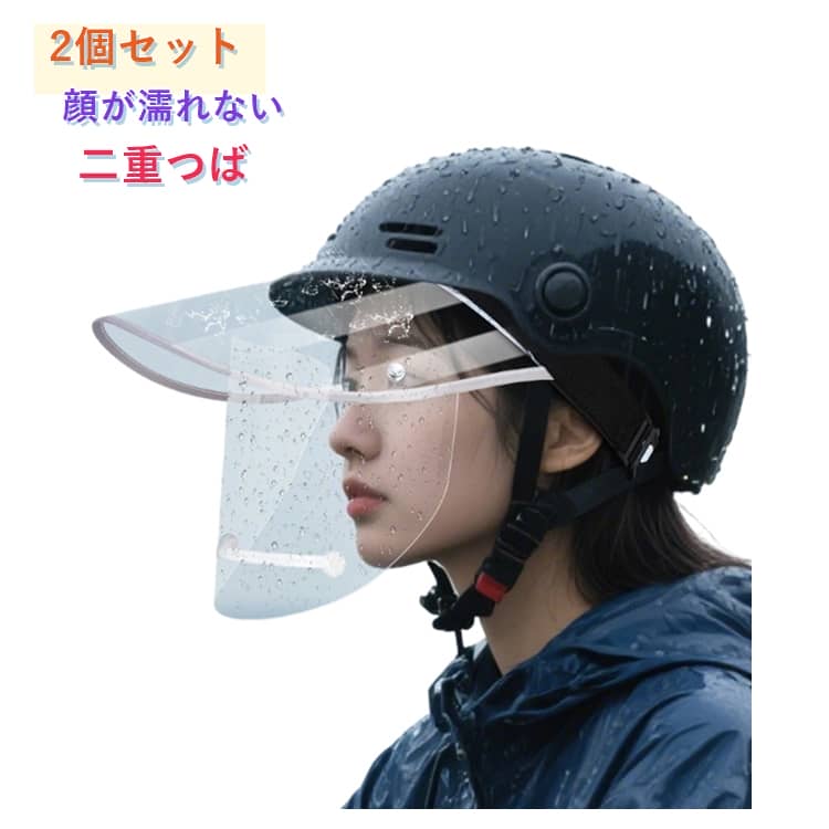 乐天商城 - 【2個セット】レインバイザー 2重つば 顔が濡れない ダブルバイザー 自転車 レインバイザー 曇らない レインクリアバイザー 透明 2重バイザー ワイド クリアバイザー 角度調整 雨用バイザー 梅雨 雨の日 つば広 レインハット レインコート併用 レディース メンズ