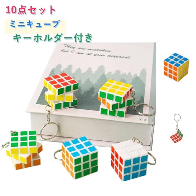 樂天商城 - 【10点セット】ミニキューブ キーホルダー マジックキューブ キューブパズル 3×3 立体パズル 知育玩具 カラフル 回転パズル コンパクト 携帯用 バッグチャーム キーチェーン 子供 おもちゃ 幼稚園 小学生 初心者 景品 参加賞 縁日 お祭り ギフト