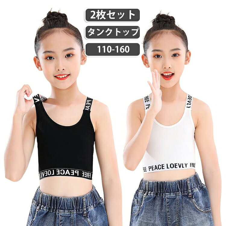【2枚セット】キッズ タンクトップ 綿 キャミソール スポーツ ブラトップ インナー 女の子 子供用 へそ出し ブラック ホワイト ショート丈 ヒップホップ ジュニア グレー ダンス 衣装 ブラジャー 子供 肌着 アンダーウェア 重ね着 ハーフトップ