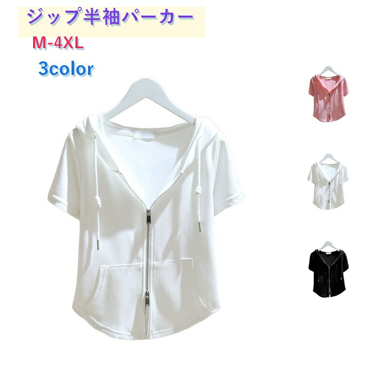 樂天商城 - パーカー 半袖 レディース tシャツ ジップアップ トップス ジップパーカー 薄手 おしゃれ 半袖tシャツ フード付きtシャツ 半袖カットソー ショート丈 羽織り レイヤード 涼しい サマーパーカー 夏パーカー カジュアル 無地 シンプル 春夏