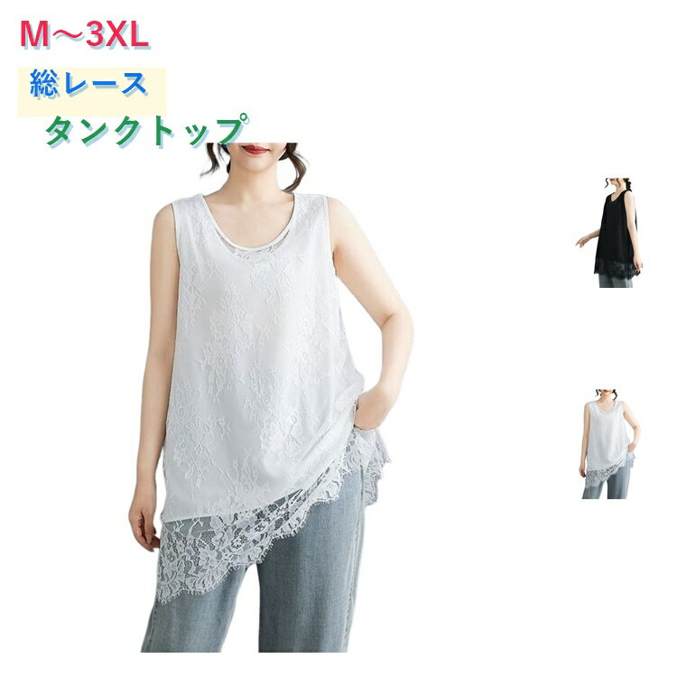 乐天商城 - 総レース ノースリーブ トップス レディース タンクトップ きれいめ インナー 体型カバー 重ね着 レース キャミソール お尻が隠れる 裾レース Tシャツ ストレッチ レイヤード ロング丈 大きいサイズ 送料無料 大人可愛い 春 夏 白 黒