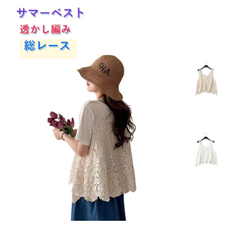 乐天商城 - サマーニット レディース レースベスト 春夏 透かし編み トップス 綿 コットン ゆったり 春 夏 レースブラウス レイヤード 総レース レース編み ニット 夏ニット 透け感 カジュアル フェミニン オシャレ きれいめ レース ベスト 可愛い