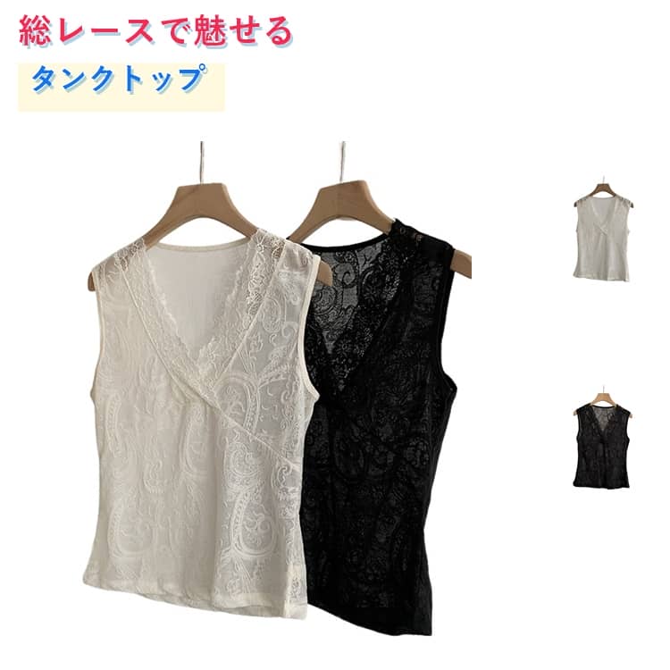 乐天商城 - レース タンクトップ 総レース Vネック ノースリーブ トップス 重ね着 インナー 春 夏 ゆったり 体型カバー おしゃれ きれいめ ストレッチ レイヤード 袖なし 透け感 ホワイト ブラック 大人可愛い 春夏 コーデ