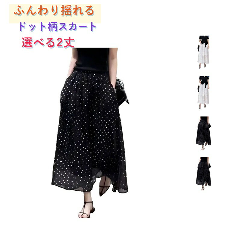 乐天商城 - ロングスカート ロング スカート レディース 春 フレアスカート シアースカート Aライン 夏 Aラインスカート ミモレスカート ドット柄 ハイウェスト 体型カバー ドット 水玉 黒 ミモレ 通勤 オシャレ スカート 脚長効果 ロング丈 白