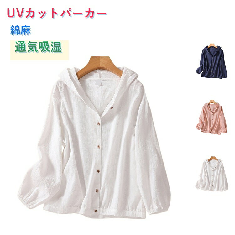 乐天商城 - uvパーカー サマーカーディガン 綿麻 アウター レディース UVカット パーカー ライトアウター 夏 春 長袖 シャツ トップス ブラウス 薄手 無地 秋 ショート 長袖パーカー フード付き ジャケット 羽織り 通気性 羽織 冷房対応 通学 吸湿 通勤