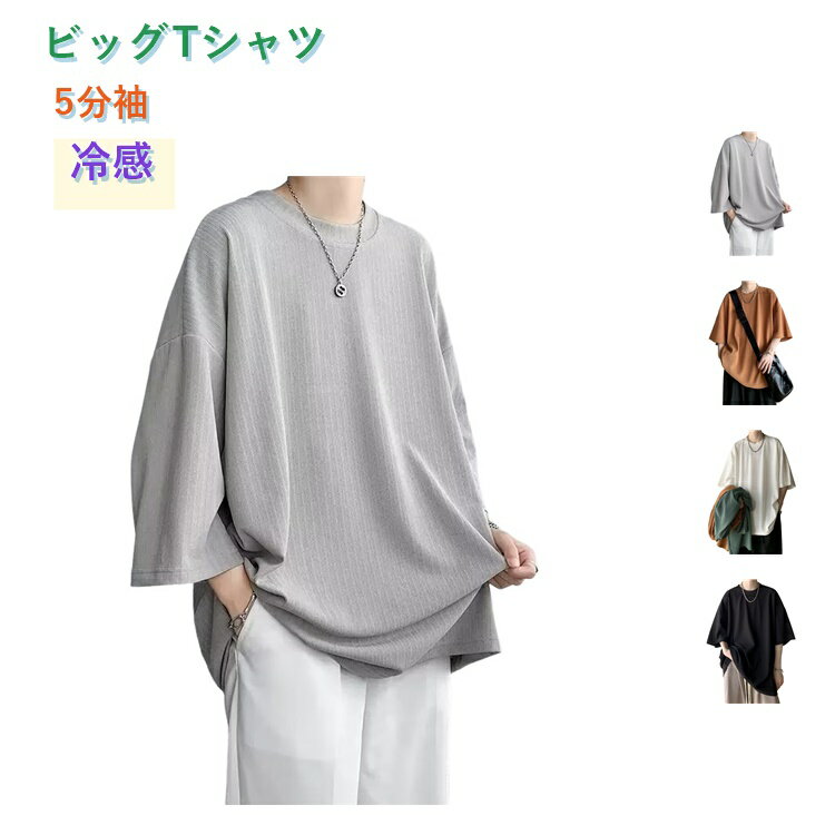 乐天商城 - ビッグTシャツ メンズ 5分袖 tシャツ 涼しい 無地 トップス 冷感 五分袖 7分袖 清涼 ゆったり 韓国ファッション 夏物 ティーシャツ おしゃれ ペアtシャツ カップル 半袖tシャツ 柔らかい 大人 カジュアル リラックス ダンス 衣装 ストリート 夏服