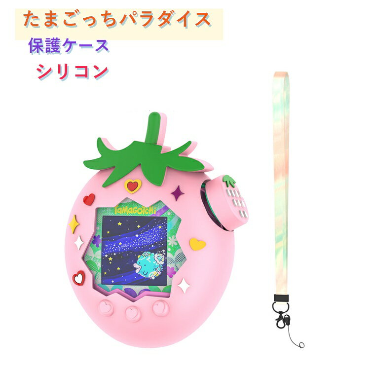 Rakuten - たまごっちパラダイス カバー 保護ケース フルカバー Tamagochi Paradise たまごっち いちご ケース イチゴ 耐衝撃 シリコン素材 ストラップ付き おしゃれ 携帯ゲーム機 保護カバー フタあり ソフトケース 可愛い 保護カバー かわいい プレゼント