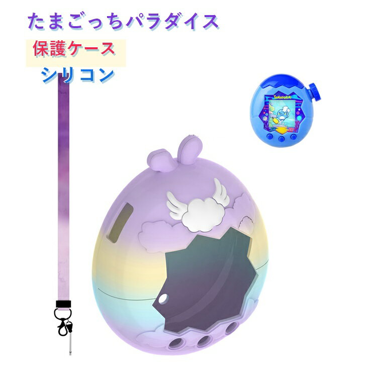 乐天商城 - たまごっちパラダイス カバー 保護ケース Tamagochi Paradise フルカバー たまごっち ケース 耐衝撃 シリコン素材 ストラップ付き おしゃれ 携帯ゲーム機 保護カバー フタあり ソフトケース 可愛い 保護カバー 防水 かわいい プレゼント
