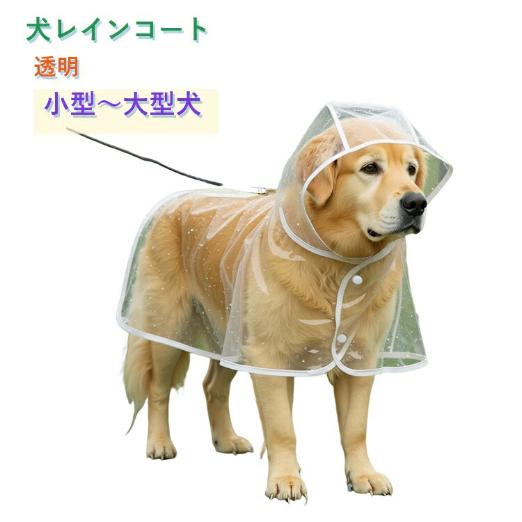 乐天商城 - 犬 レインコート 透明 カッパ ポンチョ 着脱簡単 リード穴付 雨具 小型犬 中型犬 大型犬 柴犬 フレンチブルドッグ 視界良好クリア 防水 軽量 柔らかい 通気性 梅雨対策 寒さ対策 散歩 犬服 ペット用品