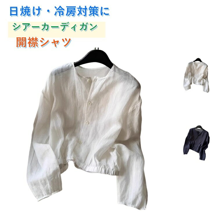 乐天商城 - シアーシャツ クルーネック シアーカーディガン UV カットシャツ ショート丈アウター トップス カーディガン 薄手 ドルマン カーデ レディース 羽織 夏用 長袖 UVカット ゆったり開襟トップス ブラウス カジュアル ナチュラル