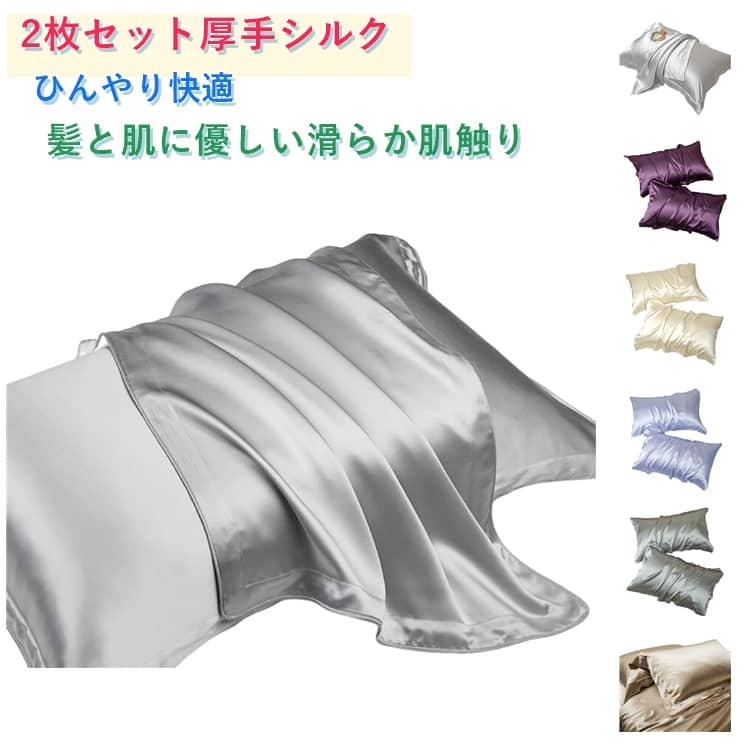 樂天商城 - シルク枕カバー 2枚セット 通気性 冷感 最高級美髪 美容 美肌 ナイトケア 絹シルク 40ミュー枕カバー 2枚組 冷感 テンセル 夏向け 寝具