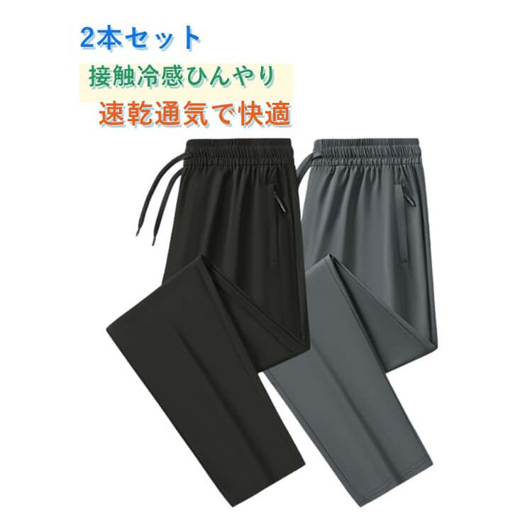 乐天商城 - 2本セット 冷感 メンズパンツ 冷感パンツ 普段着・スポーツ両用メンズ ロングパンツ ロングパンツ 夏用冷感メンズパンツ 冷感ひんやりメンズパンツ ゆったり通気性スポーツパンツ ゴムウエスト紐付き 速乾通気 冷感生地 ジップ付き