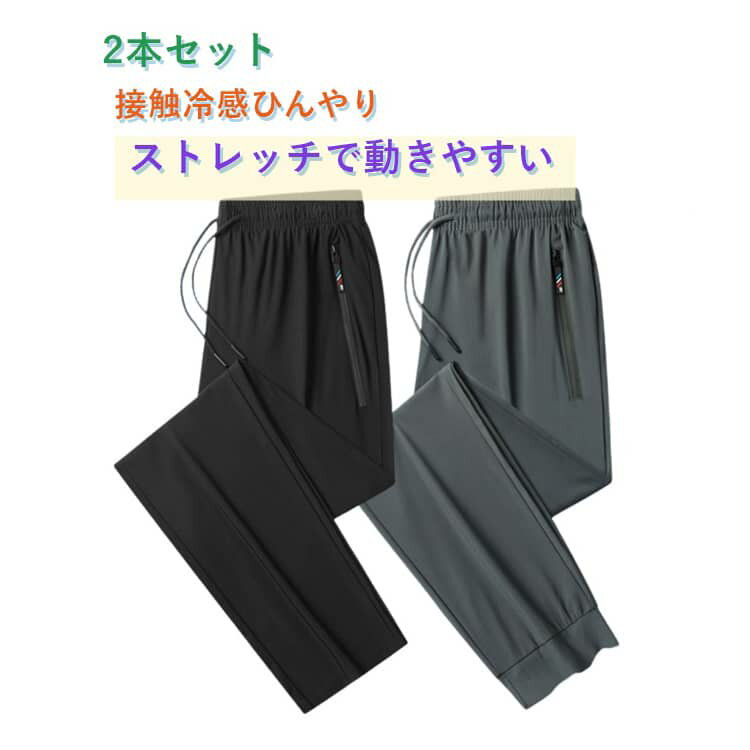樂天商城 - 2本セット 2タイプ(裾絞り/ストレート) 冷感 メンズパンツ 冷感パンツ 普段着・スポーツ両用メンズ ロングパンツ ロングパンツ 夏用冷感メンズパンツ 冷感ひんやりメンズパンツ ゆったり通気性スポーツパンツ ゴムウエスト紐付き 速乾通気 冷感生地 ジップ付き
