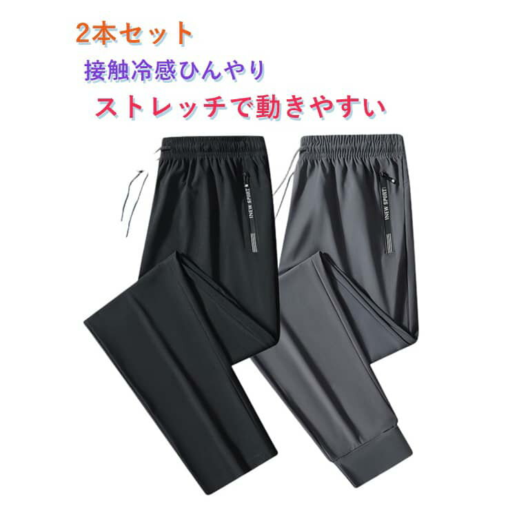 樂天商城 - 2本セット 2タイプ(裾絞り/ストレート)冷感 メンズパンツ 冷感パンツ 普段着・スポーツ両用メンズ ロングパンツ ロングパンツ 夏用冷感メンズパンツ 冷感ひんやりメンズパンツ ゆったり通気性 ゴムウエスト紐付き 速乾通気 冷感生地 ジップ付き