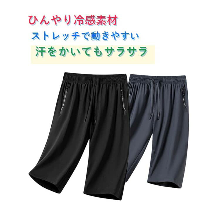 乐天商城 - ひんやり冷感 メンズ7分丈パンツ メンズショーツハーフパンツ 速乾通気性 薄手ルーズ 夏用カジュアルスポーツパンツ 微弾性 ストレッチ性 ジップ付き