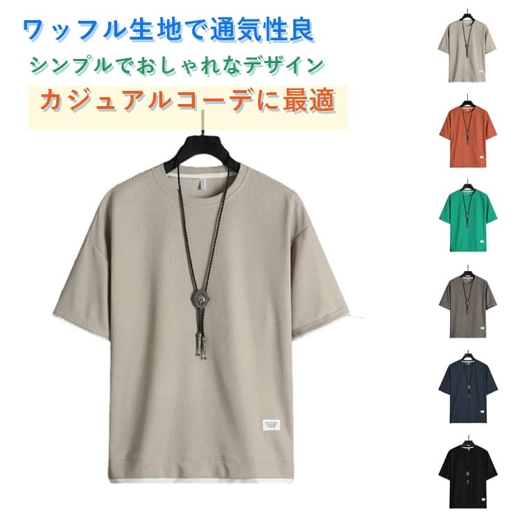 樂天商城 - Tシャツ メンズ ワッフル 半袖Tシャツ カジュアルTシャツ 無地 ワッフル生地 通気性 お洒落 夏服 トップス ワッフルTシャツ 重ね着風 ティーシャツ 半袖 tシャツ カットソー 20代 30代 40代 50代 60代 メンズファッション 夏 父の日