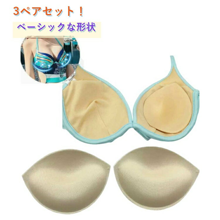 乐天商城 - 3/4カップ 3ペアセット 胸パッド 左右ペア 送料無料 レディース 挿入パッド ブラパッド 付け替え 交換 送料無料 女性下着 インナー ホワイト ブラック スペア ベージュ 黒 白 肌