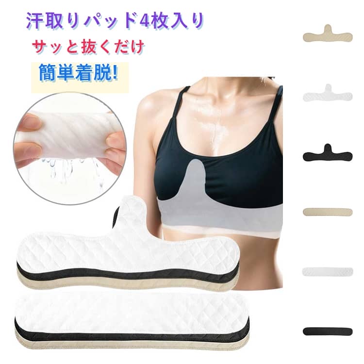 乐天商城 - パット 胸 2タイプ 胸パット 谷間 ブラの下 4枚入り 汗防止 汗とりパット 汗取り胸パッド 汗取り胸パット インナー 吸水速乾 胸元の汗を吸収 胸の谷間用 胸元の汗を吸収 コットン 綿 汗取りパッド 吸汗速乾 黒 白 ベージュ