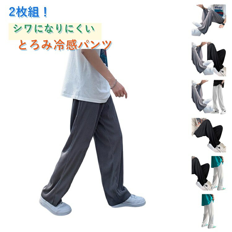 Rakuten - メンズ 2枚入り ワイドパンツ ズボン ボトムス 冷感パンツ 接触冷感 薄手 速乾 涼しい ストレッチパンツ 接触冷感 冷感サラサラ パンツ ロングパンツ 薄手 調整紐 大きいサイズ 冷感サラサラ 部屋着 通学 普段着 夏 春