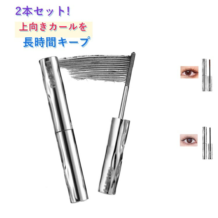 乐天商城 - 2本セット マスカラ ロング ロングキープ 防水 マスカラ にじまない ピッチねじ状ブラシ ファイバー 繊維 自然 カールキープ ボリューム 上向き 繊細 伸びる 防汗 落ちない カラーマスカラ ロングマスカラ まつ毛 コスメ