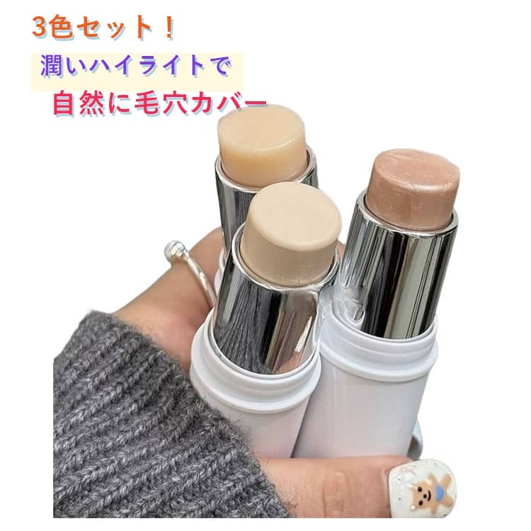 3色セット ハイライト シワ隠し ハイライトスティック 微細ラメ スティック ツヤ肌...