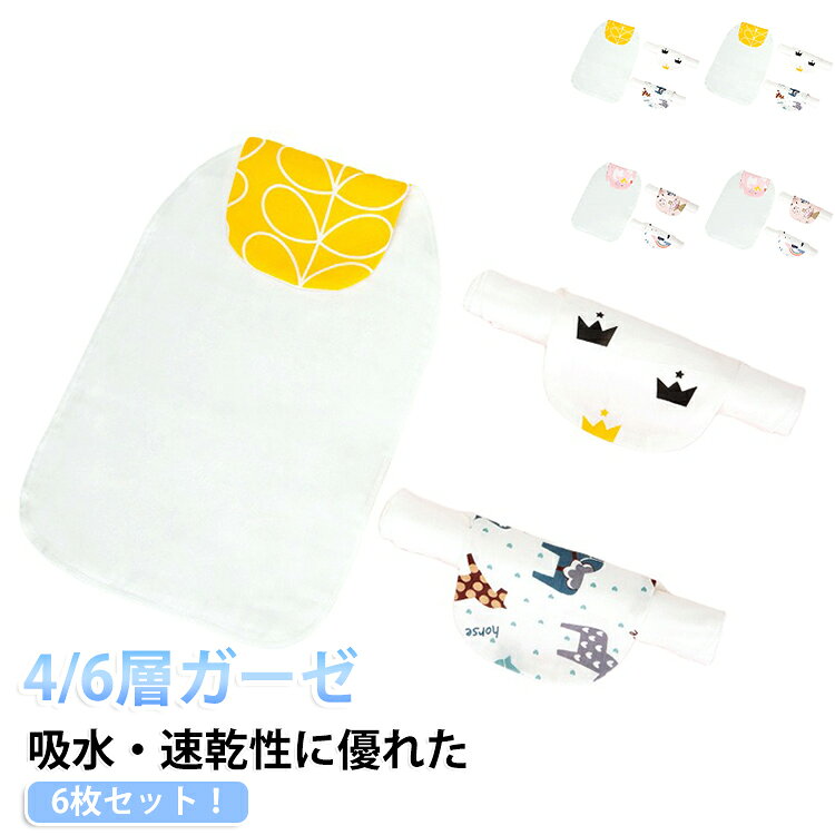 6枚セット 4/6層ガーゼ。枚セット！汗を取りながらおしゃれも楽しめるベビーアクセサリー。吸水性・速乾性に優れた4/6層ガーゼ。赤ちゃんの汗を吸収しお洋服を清潔に保ちます。洗濯機で洗えるので、汚れたらサッと洗って清潔をキープできます。長時間のお出かけや旅行、スポーツなどすぐに着替えられない時には大変助かる。 サイズ Lサイズ28*42cm LXサイズ30*48cm XXLサイズ30*58cm サイズについての説明 ※サイズ表の実寸法は商品によって1-3cm程度の誤差がある場合がございます。 素材 綿100％ 色 6枚入り4重1 6枚入り4重2 6枚入り6重1 6枚入り6重2 備考 ●サイズ詳細等の測り方はスタッフ間で統一、徹底はしておりますが、実寸は商品によって若干の誤差(1cm〜3cm )がある場合がございますので、予めご了承ください。 ●商品の色は、撮影時の光や、お客様のモニターの色具合などにより、実際の商品と異なる場合がございます。あらかじめ、ご了承ください。 ●製品によっては、生地の特性上、洗濯時に縮む場合がございますので洗濯時はご注意下さいませ。 ▼色味の強い製品によっては他の衣類などに色移りする場合もございますので、速やかに（脱水、乾燥等）するようにお願いいたします。 ▼生地によっては摩擦や汗、雨などで濡れた時は、他の製品に移染する恐れがございますので、着用の際はご注意下さい。 ▼生地の特性上、やや匂いが強く感じられるものもございます。数日のご使用や陰干しなどで気になる匂いはほとんど感じられなくなります。