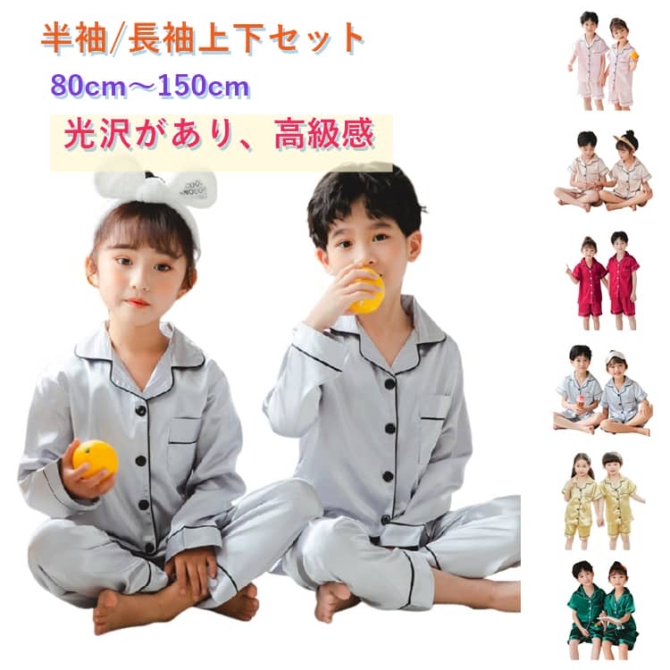 乐天商城 - キッズ 長ズボン パジャマ 上下セット キッズ 半袖 前開き 長袖 ルームウェア 女児 合成 ベビー 部屋着 ジュニアパジャマ 子供服 光沢パジャマ セットアップ 長袖パジャマ 子どもパジャマ 無地パジャマ 寝巻き こども シルク 春 夏