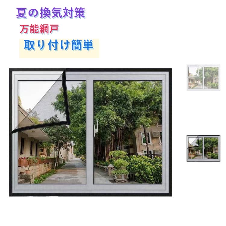 樂天商城 - 取り付け 蚊防ぐあみど 網戸 簡易網戸 簡単 DIYキット編み戸 貼るだけ網戸 網戸カーテン 防虫ネット 窓用 窓用 張り替え 防虫網 ネット 網戸 万能網戸 窓 DIY 補修 蚊帳 カーテン 蚊を防ぐ 虫よけ編み戸 万能 DIY 補修 虫除け