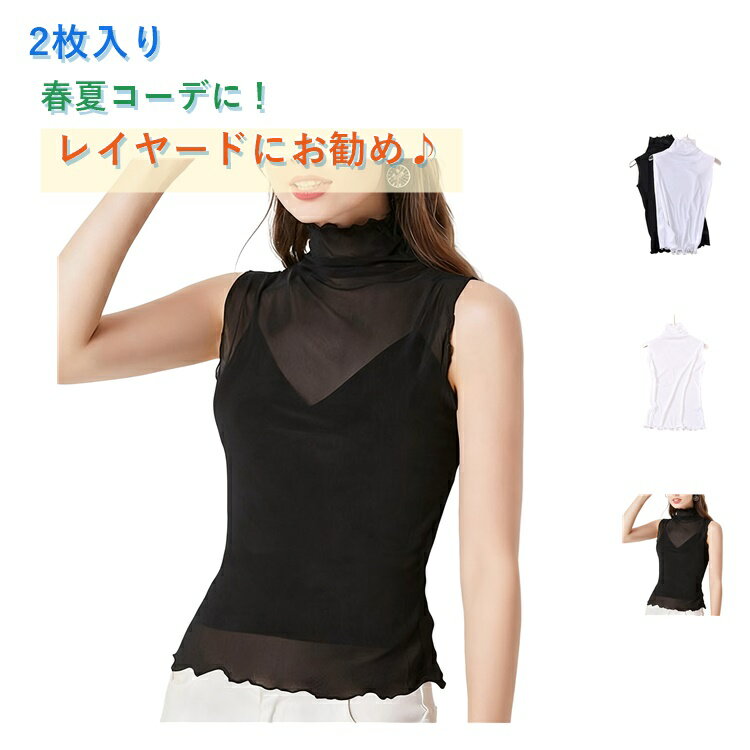 樂天商城 - レディース インナー ハイネック タンクトップ シースルー ノースリーブ メロウ 黒 Tシャツ シアー ノースリーブ シアー シアートップス メッシュ レイヤード 重ね着 カットソー 袖なし ボトルネック カットソー 無地 薄手