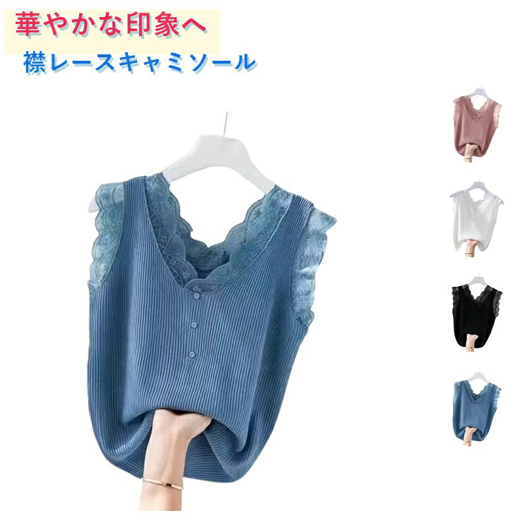 乐天商城 - トップス インナー レーストップス ひんやり タンクトップ 薄手 キャミソール vネック サマーニット レディース 肌着 接触冷感 ノースリーブ 襟レース シンプル 無地 ストレッチ シアー カットソー 着回し 春 秋 夏