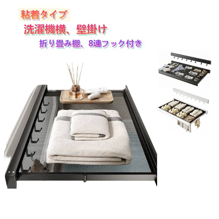 乐天商城 - 洗濯機 タオル置き物干し台 折りたたみ タオル置き 着替え一時置き 伸縮 物干しラック タオル掛け 洗濯機横 折りたたみ棚 壁掛け メッシュ 穴あけ不要 折り畳み棚 洗面所 洗濯機 脱衣所 ベランダ タオル干し 室内干し バスタオル置き