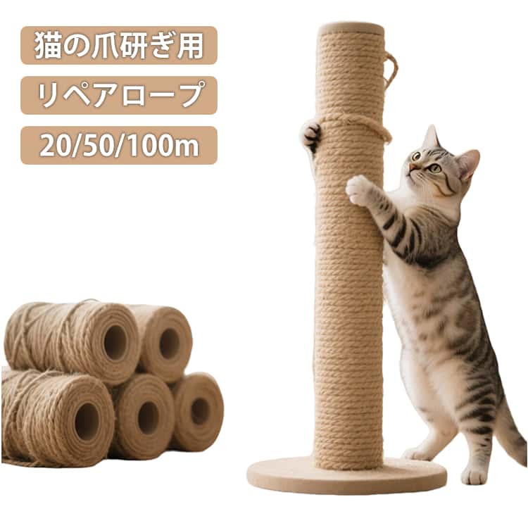 樂天商城 - ロープ 爪とぎ 紐 キャットタワー キャットタワー 6mm キャットタワー 猫 リペア とぎ 長さ 太さ 4mm 爪 ロープ 20m 麻 50m 100m 爪研ぎ ロープ 8mm ロープ 補修 修理 交換 家具 を 守る 丈夫 簡単補修