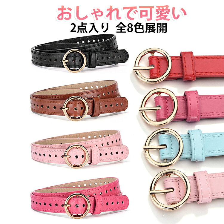 かわいいパンチングデザインがアクセントになった、ガールズ向けのベルト。コーデのワンポイントになるのはもちろん、お出かけや通学にもぴったり。その日の気分やコーデに合わせて使いやすく、着まわし力もバツグン。スカートやワンピースなどのガーリースタイルや、デニムなどのカジュアルコーデにも最適。デザイン性と機能性を兼ね備えており、毎日のコーデに大活躍間違いなしです。長くご愛用いただけるので、プレゼントやギフトにもおすすめです。 サイズ 2点目01 2点目02 2点目03 2点目04 2点目05 2点目06 2点目07 2点目08 サイズについての説明 幅2cm 長さ92cm ※実寸はメジャー採寸の為、若干の誤差が生じる場合があります。 素材 革 合金 色 1点目01 1点目02 1点目03 1点目04 1点目05 1点目06 1点目07 1点目08 備考 ●サイズ詳細等の測り方はスタッフ間で統一、徹底はしておりますが、実寸は商品によって若干の誤差(1cm～3cm )がある場合がございますので、予めご了承ください。 ●製造ロットにより、細部形状の違いや、同色でも色味に多少の誤差が生じます。 ●パッケージは改良のため予告なく仕様を変更する場合があります。 ▼商品の色は、撮影時の光や、お客様のモニターの色具合などにより、実際の商品と異なる場合がございます。あらかじめ、ご了承ください。 ▼生地の特性上、やや匂いが強く感じられるものもございます。数日のご使用や陰干しなどで気になる匂いはほとんど感じられなくなります。 ▼同じ商品でも生産時期により形やサイズ、カラーに多少の誤差が生じる場合もございます。 ▼他店舗でも在庫を共有して販売をしている為、受注後欠品となる場合もございます。予め、ご了承お願い申し上げます。 ▼出荷前に全て検品を行っておりますが、万が一商品に不具合があった場合は、お問い合わせフォームまたはメールよりご連絡頂けます様お願い申し上げます。速やかに対応致しますのでご安心ください。