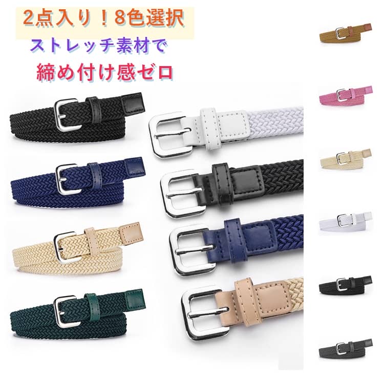 乐天商城 - ストレスフリー 伸縮 ベルト 伸びる 2.0cm幅 全8色展開 キッズ 編み込み メッシュベルト ストレッチ 穴なし 全長82cm ゴム素材 伸縮性メッシュベルト 快適着用 カジュアル おしゃれ シンプル プレゼント ギフト