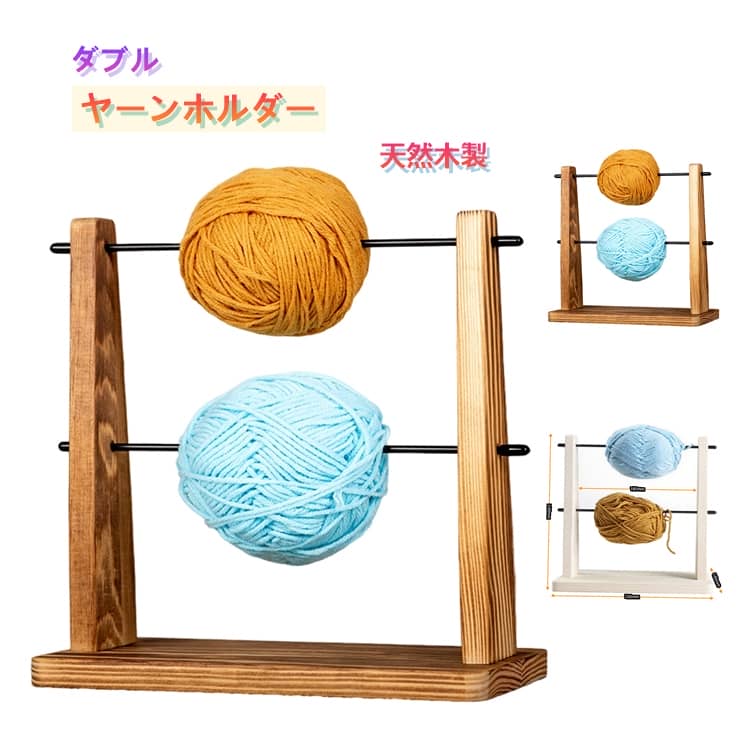 乐天商城 - 編み物 糸立て 糸巻き ダブル 毛糸ホルダー 糸巻き 木製 スタンド 編み物 ダブル 毛糸 糸ホルダー 引き揃え編み ヤーンスタンド 台 卓上 スリム 滑らか 絡まない 毛糸玉 整理 収納 天然木 インテリア 雑貨 手芸 手作り 手編み 道具 おしゃれ